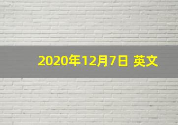 2020年12月7日 英文